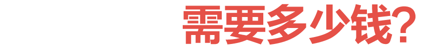 贛州網(wǎng)站建設(shè)需要多少錢