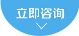 在線咨詢